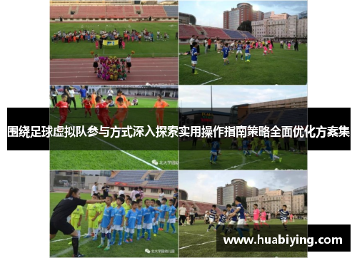 围绕足球虚拟队参与方式深入探索实用操作指南策略全面优化方案集 围绕足球虚拟队参与方式深入探索实用操作指南策略全面优化方案集