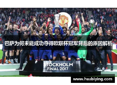 巴萨为何未能成功夺得欧联杯冠军背后的原因解析 巴萨为何未能成功夺得欧联杯冠军背后的原因解析