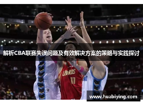 解析CBA联赛失误问题及有效解决方案的策略与实践探讨
