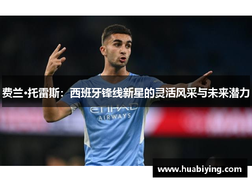费兰·托雷斯：西班牙锋线新星的灵活风采与未来潜力